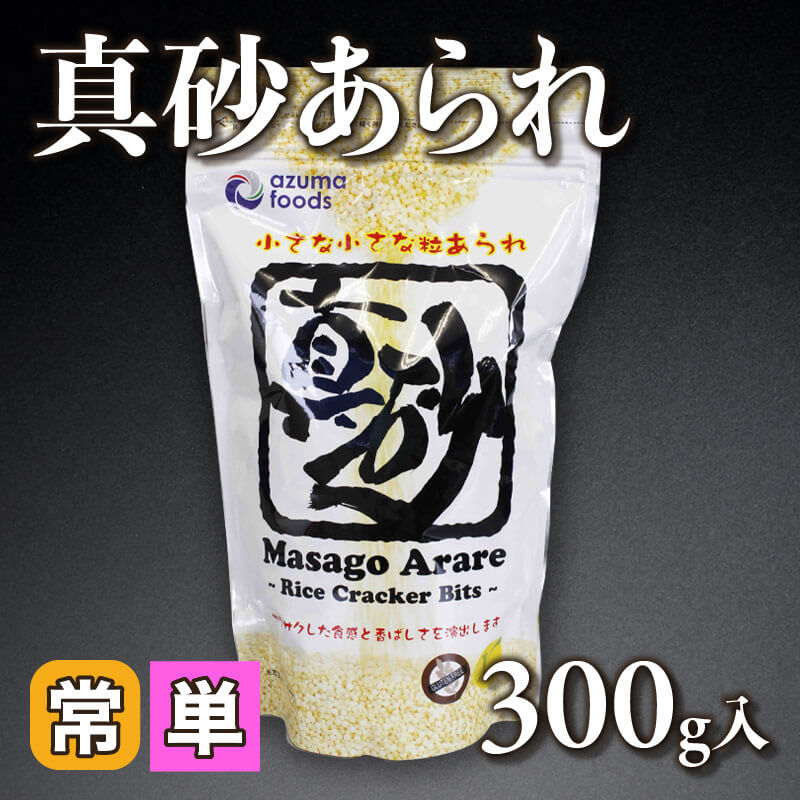 ［小売］真砂あられ（300g入）〈常温〉