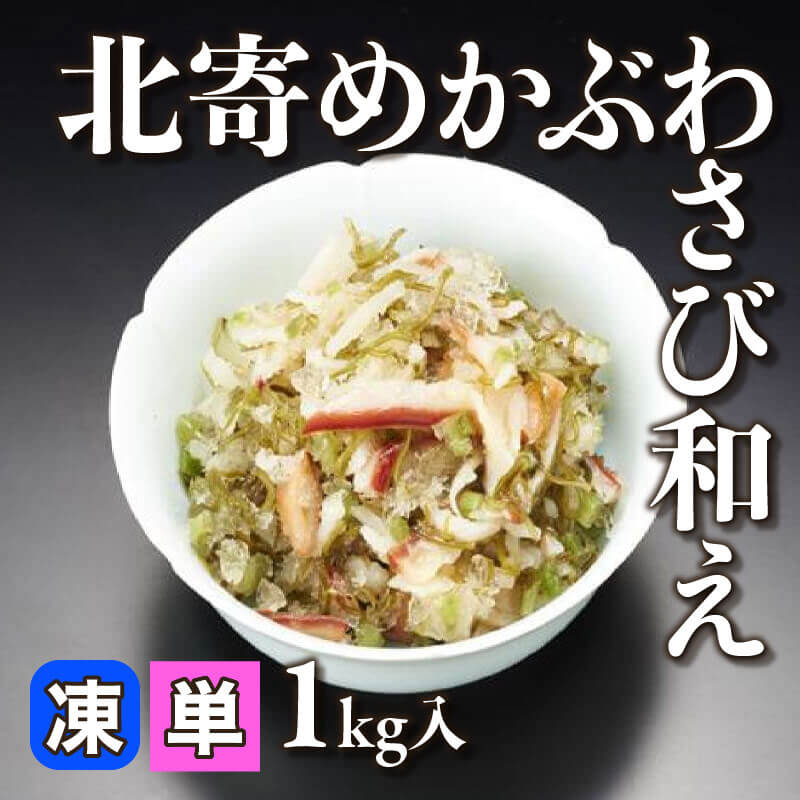 北寄めかぶわさび和え 1kg入×12セット｜飲食業務用仕入れ注文専門