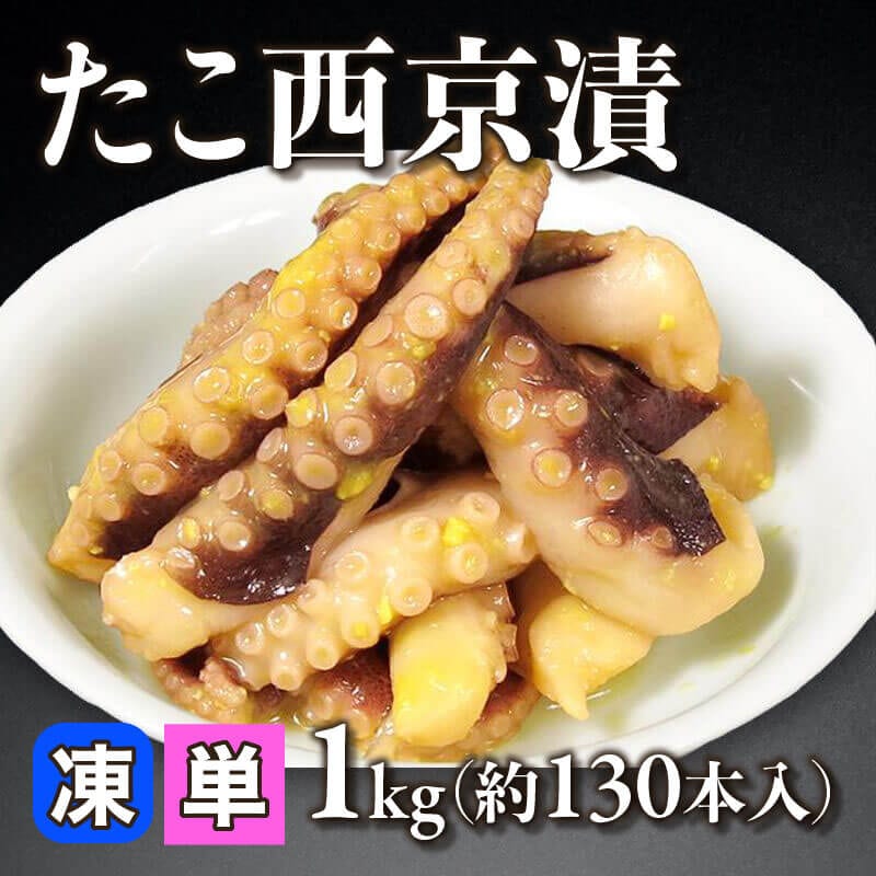 ［小売］たこ西京漬（1kg・約130本入）〈冷凍〉