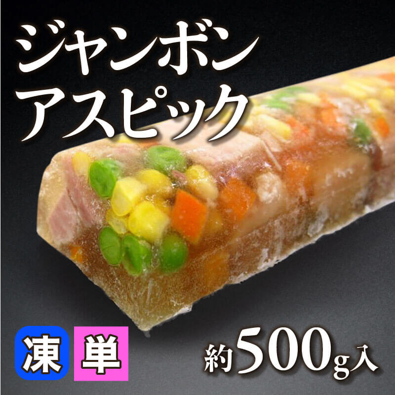 ［小売］ジャンボンアスピック（約500g入）〈冷凍〉