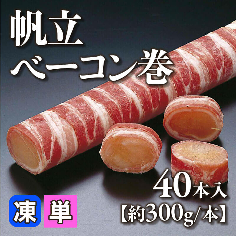 ［小売］帆立ベーコン巻［約300g/本］（40本入）〈冷凍〉
