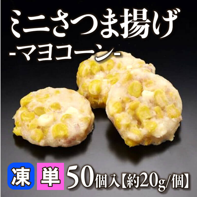 ［小売］ミニさつま揚げ -マヨコーン-［約20g/個］（50個入）〈冷凍〉