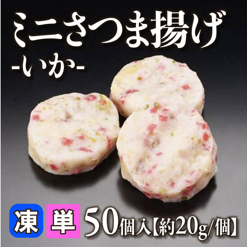 ［個売］ミニさつま揚げ -いか-［約20g/個］（50個入）〈冷凍〉