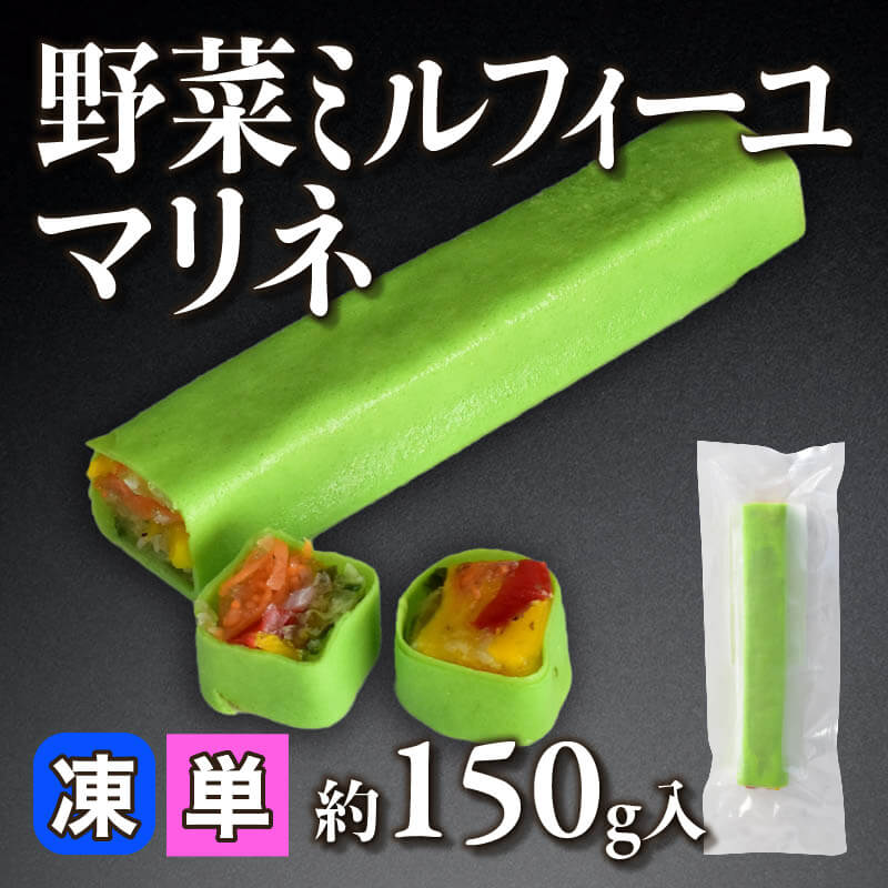 ［小売］野菜ミルフィーユマリネ（約150g入）〈冷凍〉
