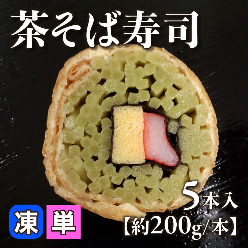 ［小売］茶そば寿司［約200g/本］（5本入）〈冷凍〉