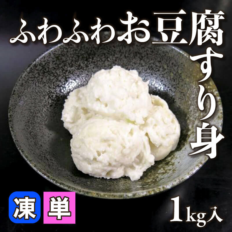 ［小売］ふわふわお豆腐すり身（1kg入）〈冷凍〉