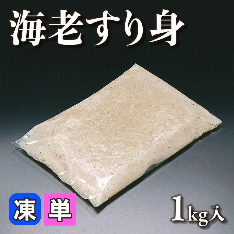 ［小売］海老すり身（1kg入）〈冷凍〉