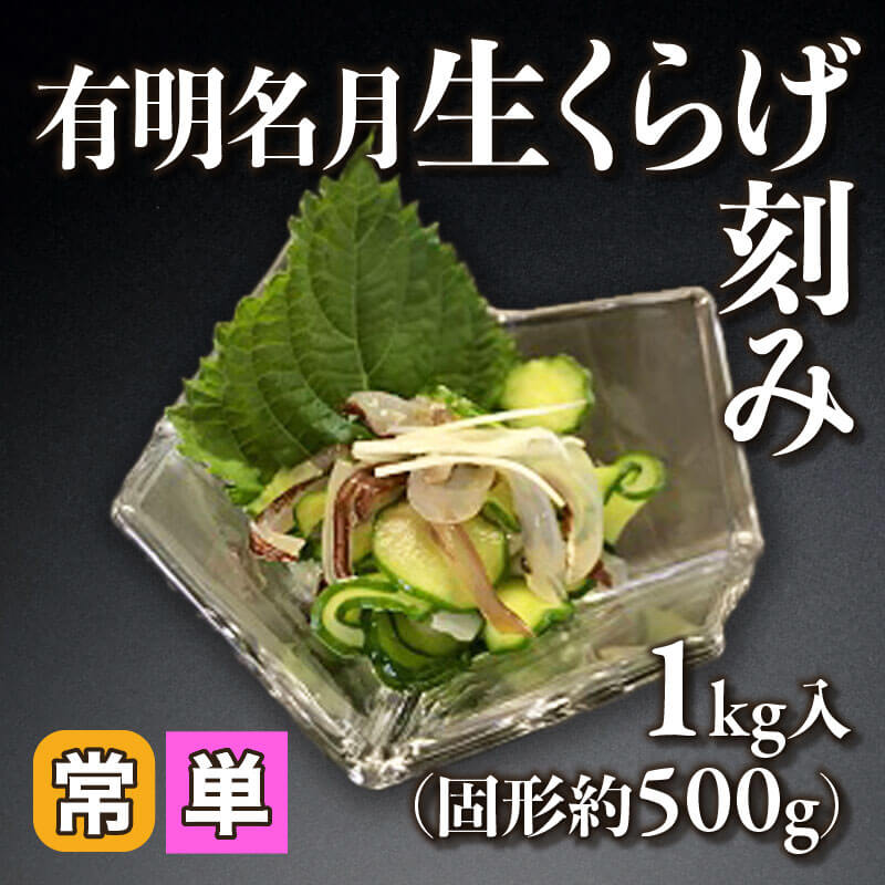 ［小売］有明名月生くらげ刻み（固形約500g/1kg入）〈常温〉