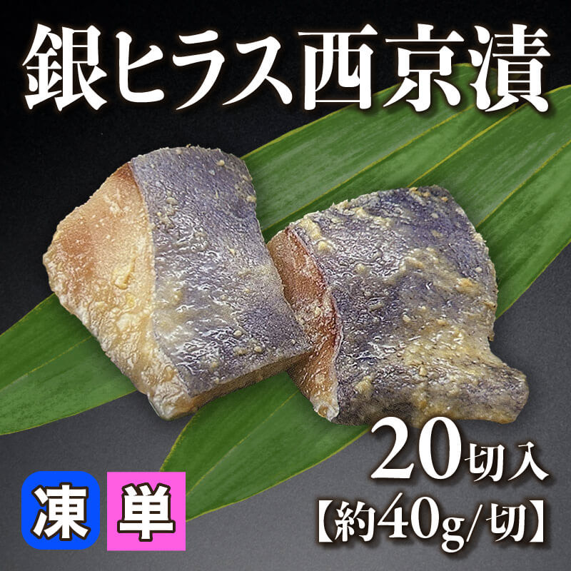 ［小売］銀ヒラス西京漬［約40g/切］（20切入）〈冷凍〉