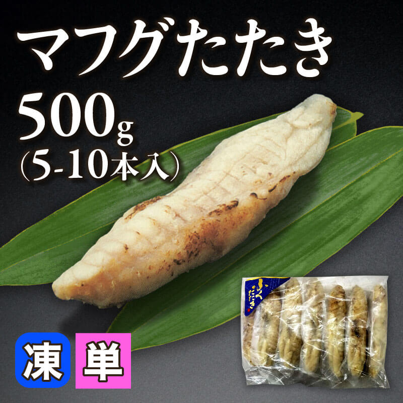 ［小売］国産 マフグたたき（500g・5-10本入）〈冷凍〉