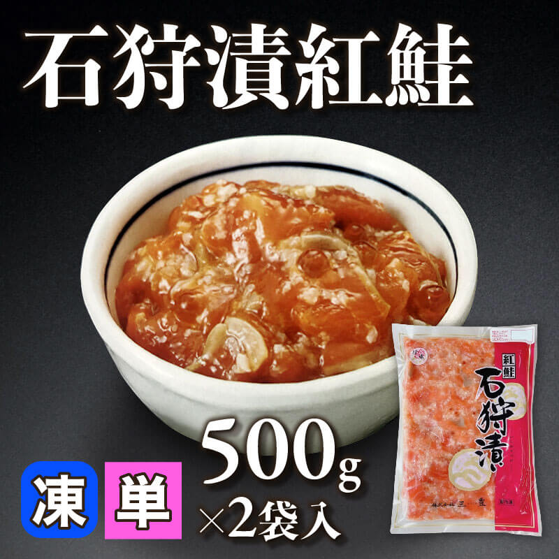 ［小売］石狩漬紅鮭（500g×2袋入）〈冷凍〉
