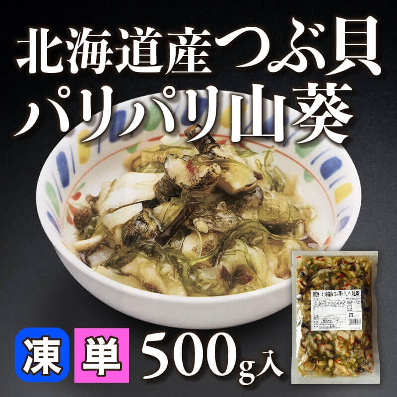 ［小売］北海道産つぶ貝パリパリ山葵（500g入）〈冷凍〉