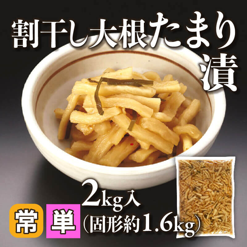 ［小売］割干し大根たまり漬（固形約1.6kg/2kg入）〈常温〉