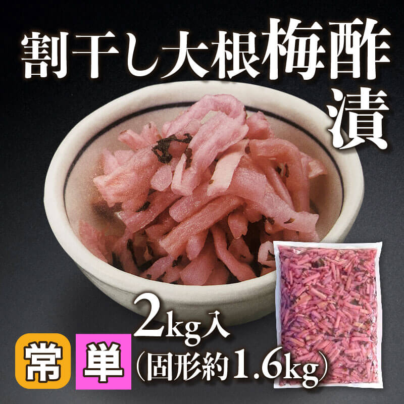 ［小売］割干し大根梅酢漬（固形約1.6kg/2kg入）〈常温〉