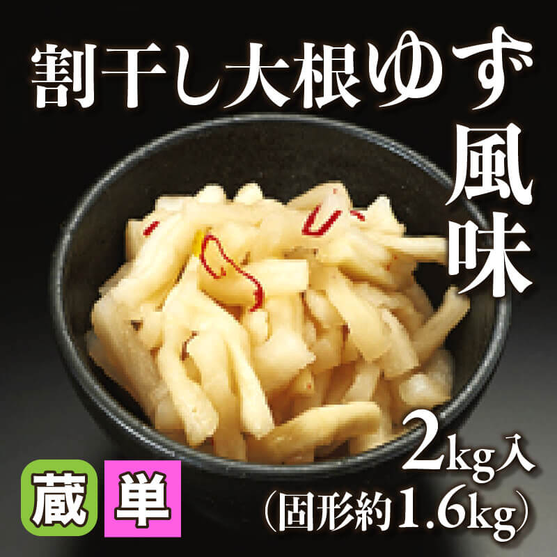 ［小売］割干し大根ゆず風味（固形約1.6kg/2kg入）〈冷蔵〉