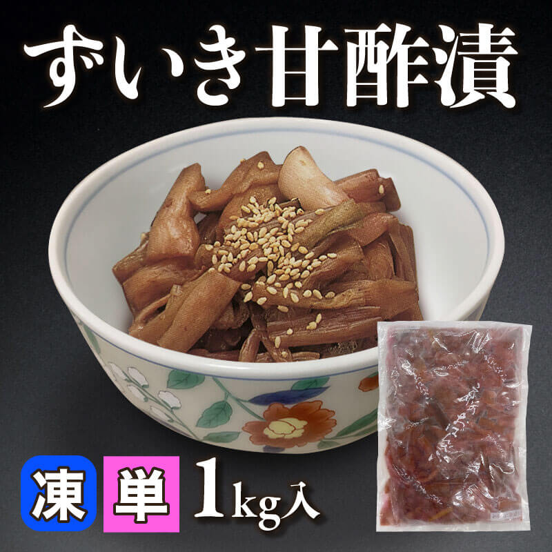 ［小売］ずいき甘酢漬（1kg入）〈冷凍〉
