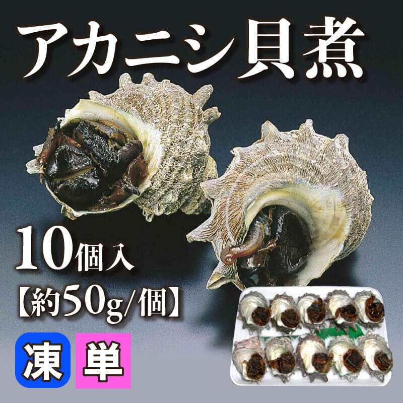 アカニシ貝煮 10個入×16セット｜飲食業務用仕入れ注文専門 フーディー