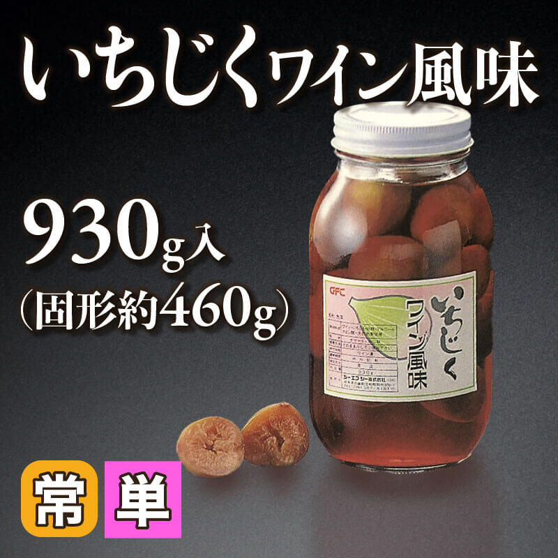 ［小売］いちじくワイン風味（固形約460g/930g入）〈常温〉