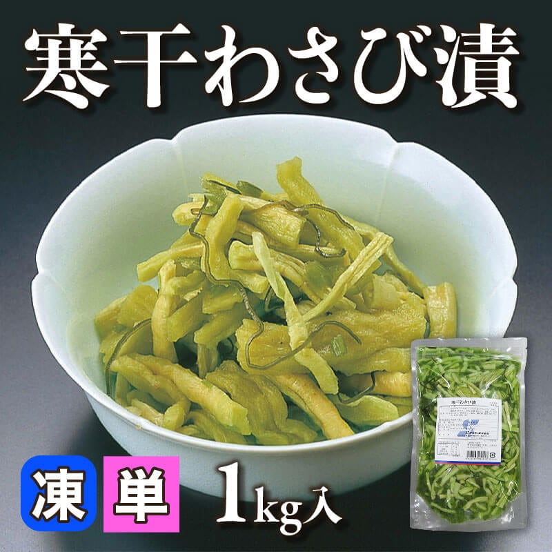 ［小売］寒干わさび漬（1kg入）〈冷凍〉