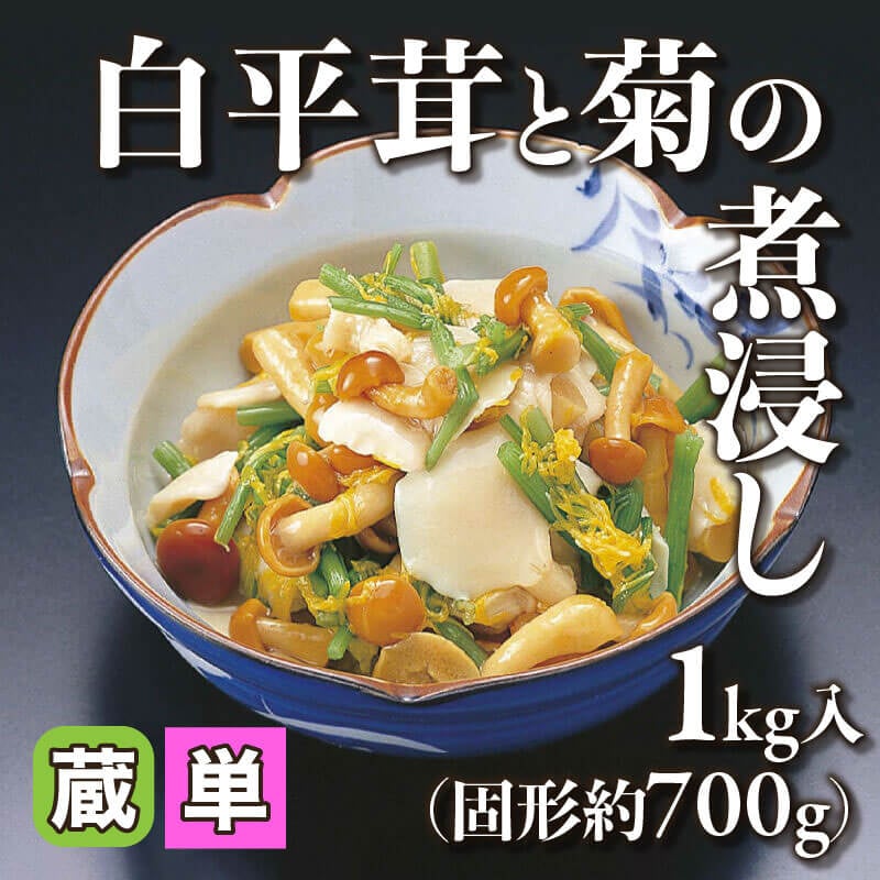 ［小売］白平茸と菊の煮浸し（固形約700g/1kg入）〈冷蔵〉