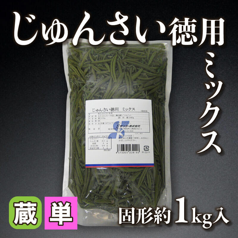 ［小売］じゅんさい徳用ミックス（固形約1kg入）〈冷蔵〉