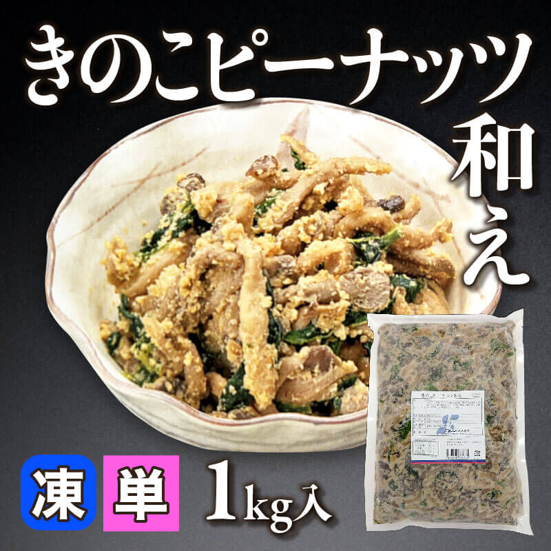 ［小売］きのこピーナッツ和え（1kg入）〈冷凍〉