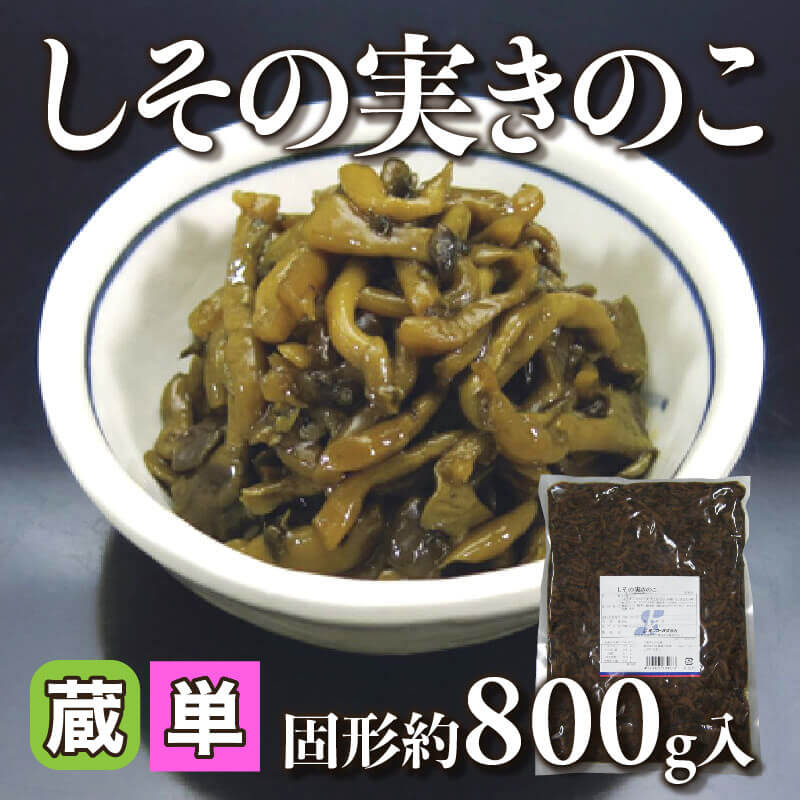 ［小売］しその実きのこ（固形約800g入）〈冷蔵〉