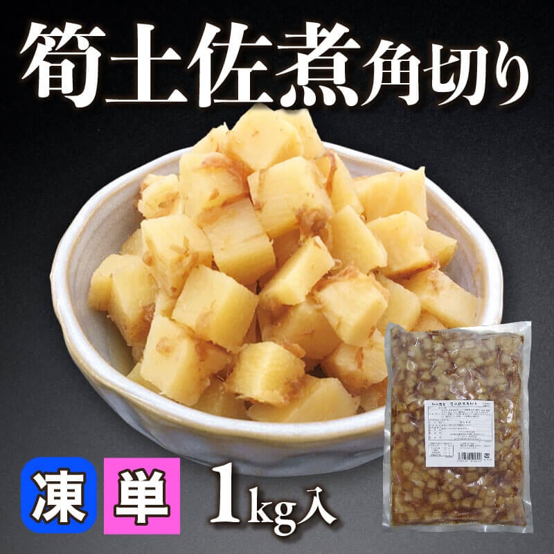 筍土佐煮角切り 1kg入×12袋｜飲食業務用仕入れ注文専門 フーディーズ 