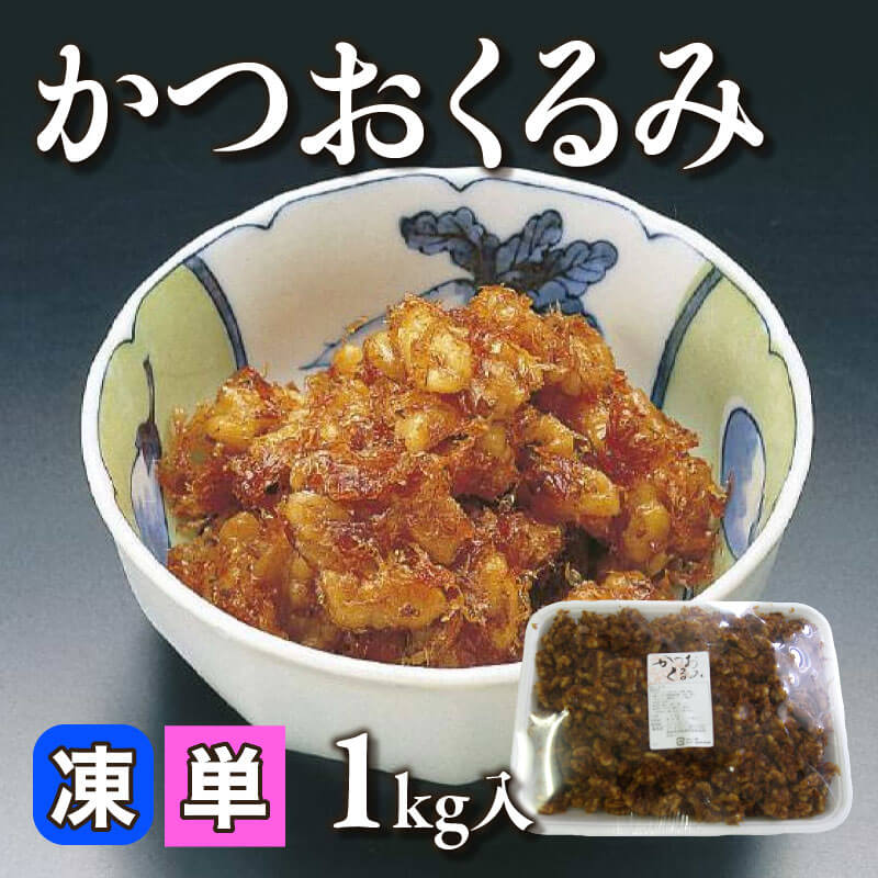 ［小売］かつおくるみ（1kg入）〈冷凍〉