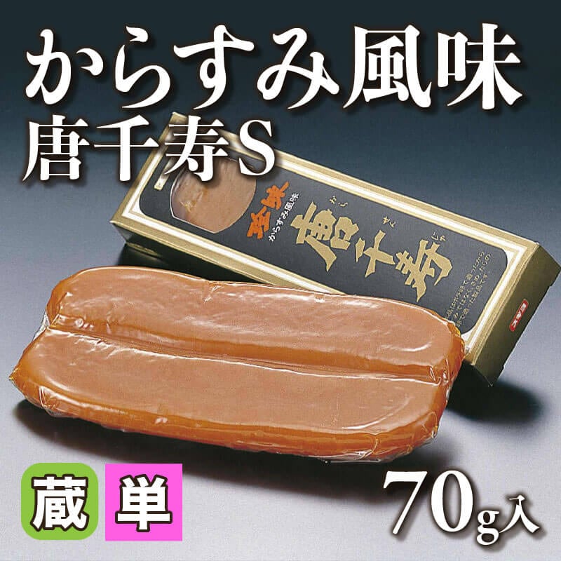 からすみ風味 唐千寿 S 70g入×60本｜飲食業務用仕入れ注文専門