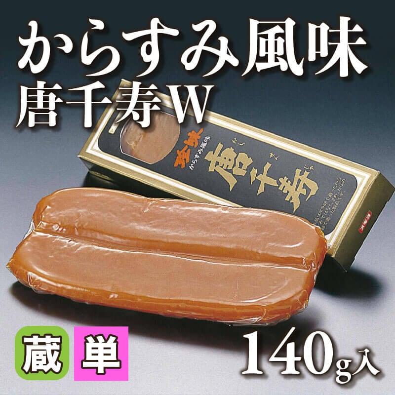 からすみ風味 唐千寿 W 140g入×30本｜飲食業務用仕入れ注文専門