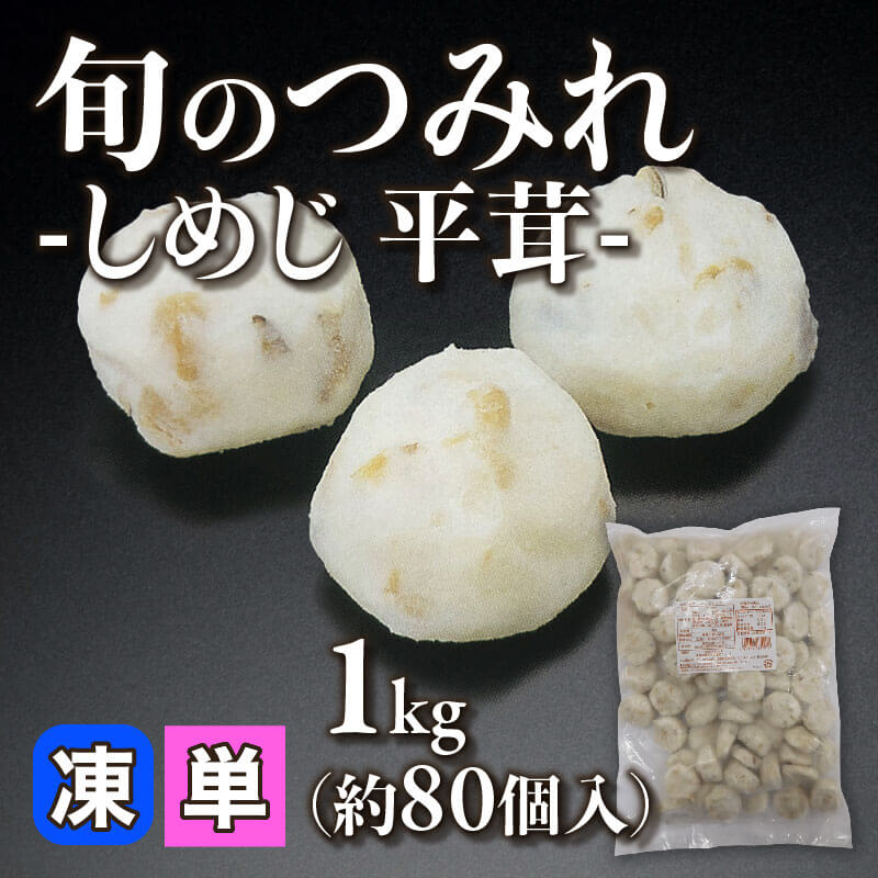［小売］旬のつみれ -しめじ 平茸-（1kg・約80個入）〈冷凍〉