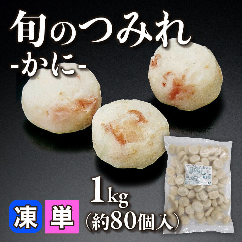［小売］旬のつみれ -かに-（1kg・約80個入）〈冷凍〉