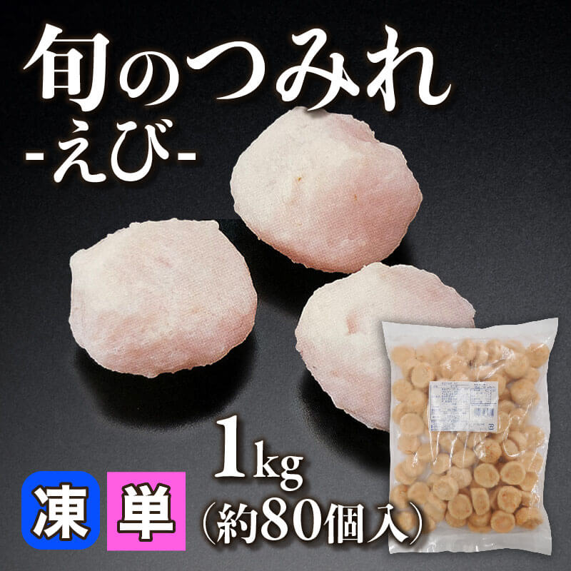 ［小売］旬のつみれ -えび-（1kg・約80個入）〈冷凍〉