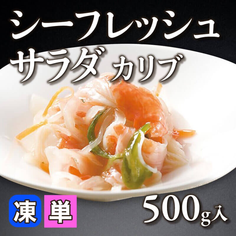 ［小売］シーフレッシュサラダ カリブ（500g入）〈冷凍〉