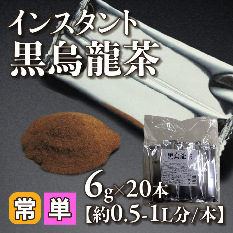 ［小売］インスタント黒烏龍茶［約0.5-1L分/6g］（6g×20本入）〈常温〉