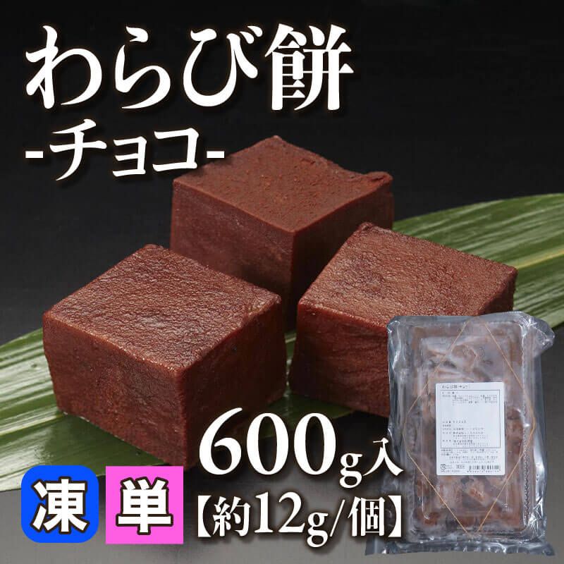 ［小売］わらび餅 -チョコ-［約12g/個］（600g入）〈冷凍〉