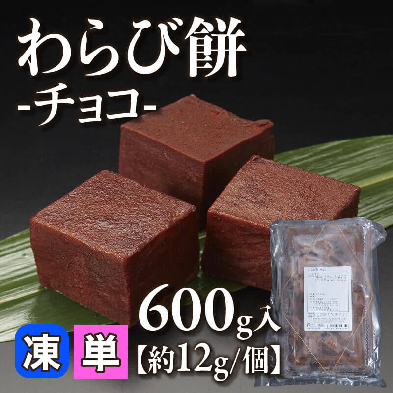 わらび餅 -チョコ- 600g｜飲食業務用仕入れ注文専門 フーディーズ