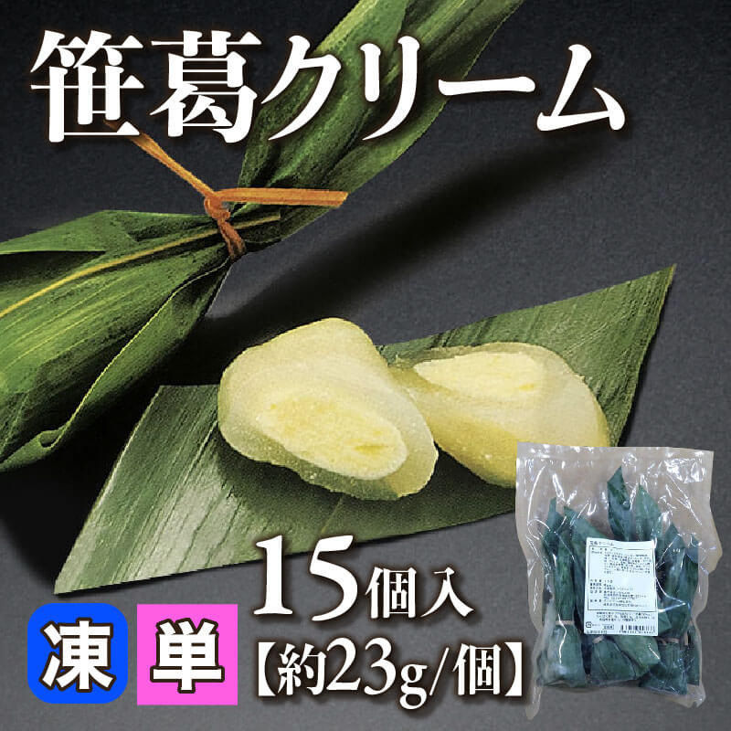 ［小売］笹葛クリーム［約23g/個］（15個入）〈冷凍〉