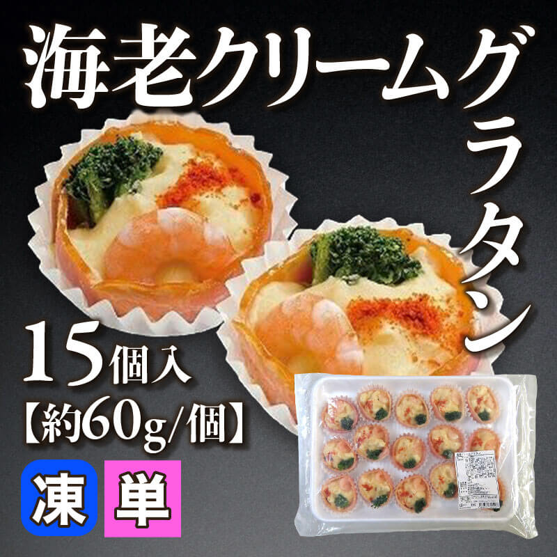 ［小売］海老クリームグラタン［約60g/個］（15個入）〈冷凍〉