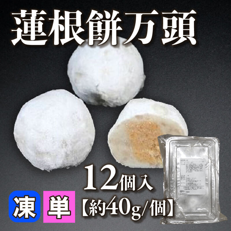 ［小売］蓮根餅万頭［約40g/個］（12個入）〈冷凍〉