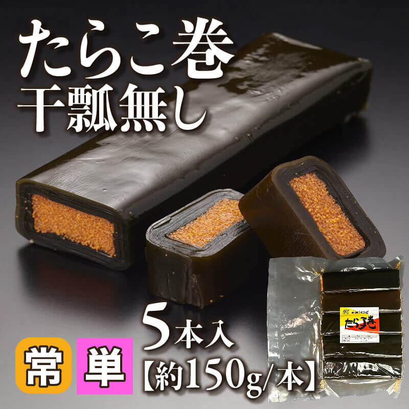 たらこ巻干瓢無し 5本入×15セット｜飲食業務用仕入れ注文専門