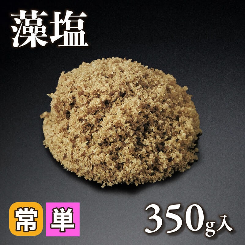 ［小売］藻塩（350g入）〈常温〉