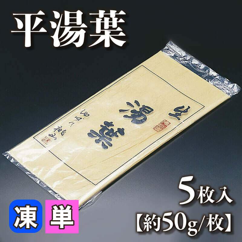 国産 平湯葉 5枚入×25袋｜飲食業務用仕入れ注文専門 フーディーズ 