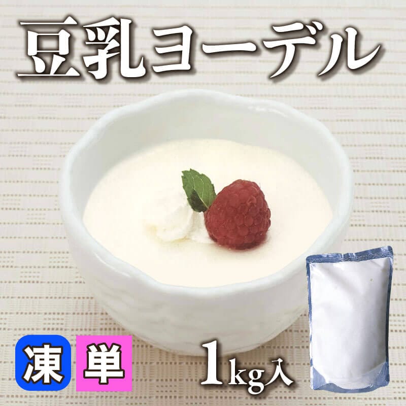 ［小売］豆乳ヨーデル（1kg入）〈冷凍〉