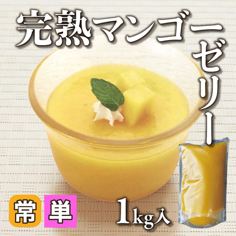 ［小売］完熟マンゴーゼリー（1kg入）〈常温〉