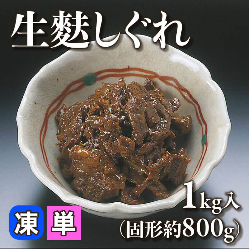 ［小売］生麩しぐれ（固形約800g/1kg入）〈冷凍〉