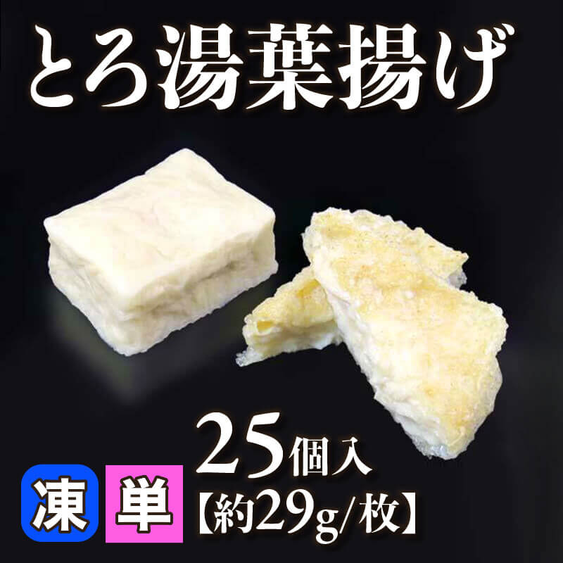 ［小売］とろ湯葉揚げ［約29g/個］（25個入）〈冷凍〉