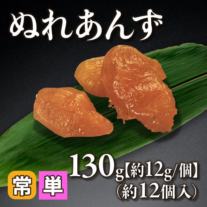 ［小売］ぬれあんず［約12g/個］（130g・約12個入）〈常温〉