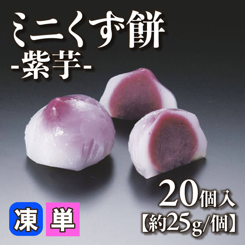 ［小売］ミニくず餅 -紫芋-［約25g/個］（20個入）〈冷凍〉
